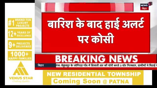 सावधान! बाढ़ की बढ़ती आशंका को लेकर अररिया वो सुपौल में रेड एलर्ट जारी। कुर्साकांटा (अररिया) थाना में सायरन बजाकर पुलिस ने लोगों को किया सावधान। नेपाल से पानी छोड़े जाने की संभावना।
*सुपौल में- भपटियही, कुनौली, बीरपूर, छापों (भीम पूर), बलुआ, निर्मली, भीमनगर, प्रतापगंज एवं अन्य कोसी धार/नहर समीपवर्ती जनों को विशेष ध्यान वो सावधानियों की जरूरत।*