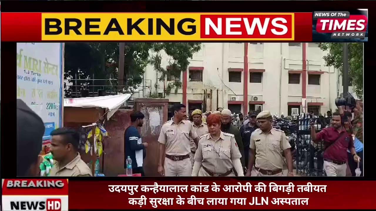 उदयपुर कन्हैयालाल कांड के आरोपी की बिगड़ी तबीयत कड़ी सुरक्षा के बीच लाया गया JLN अस्पताल