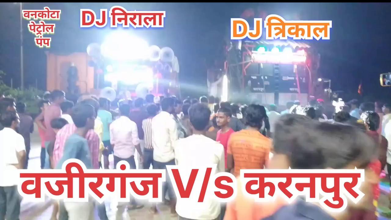 बनकोटा पेट्रोल पंप पर वजीरगंज और करनपुर
DJ निराला V/s DJ त्रिकाल मैं हुई कंपटीशन देखिए कौन जीता।....
