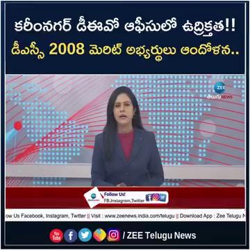 కరీంనగర్ డీఈవో ఆఫీసులో ఉద్రిక్తత!! డీఎస్సీ 2008 మెరిట్ అభ్యర్థులు ఆందోళన.. | Tension in Karimnagar | DSC 2008 Candidates | ZEE Telugu News