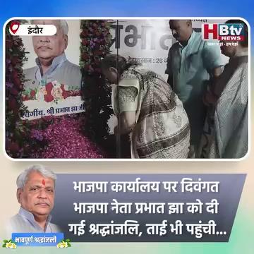 INDORE–भाजपा कार्यालय पर प्रभात झा को किया याद