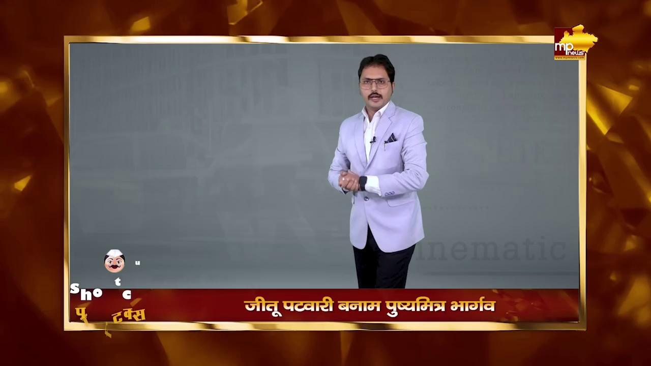 Shortcut Politics: इंदौर में शुरू हुई चैलेंज पॉलिटिक्स, जीतू पटवारी बनाम पुष्यमित्र भार्गव! MP News