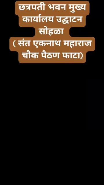 छत्रपती भवन मुख्य कार्यालय उद्घाटन सोहळा संत एकनाथ महाराज चौक पैठण फाटा येथे आज श्री मनोज जरांगे पाटील यांच्या हस्ते मराठा समाजाच्या येणाऱ्या अडचणीचे निवारण करण्यासाठी हे मुख्य कार्यालय उभारण्यात आलेले आहे. सर्व मराठा समाजासाठी अर्पण.