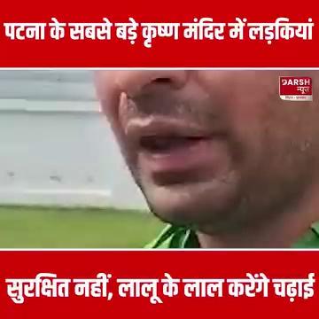 PATNA के कृष्ण मंदिर ISKCON में लड़कियां सुरक्षित नहीं, Lalu के लाल Tej Pratap Yadav करेंगे चढ़ाई