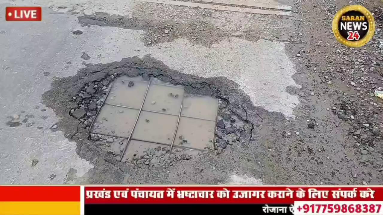 मशरक में भ्रष्टाचार का भेंट चढ़ा रेलवे ओवर ब्रिज एक साल में ही लोहे का सरिया लगा दिखने ।। मशरक ।। Mashrak