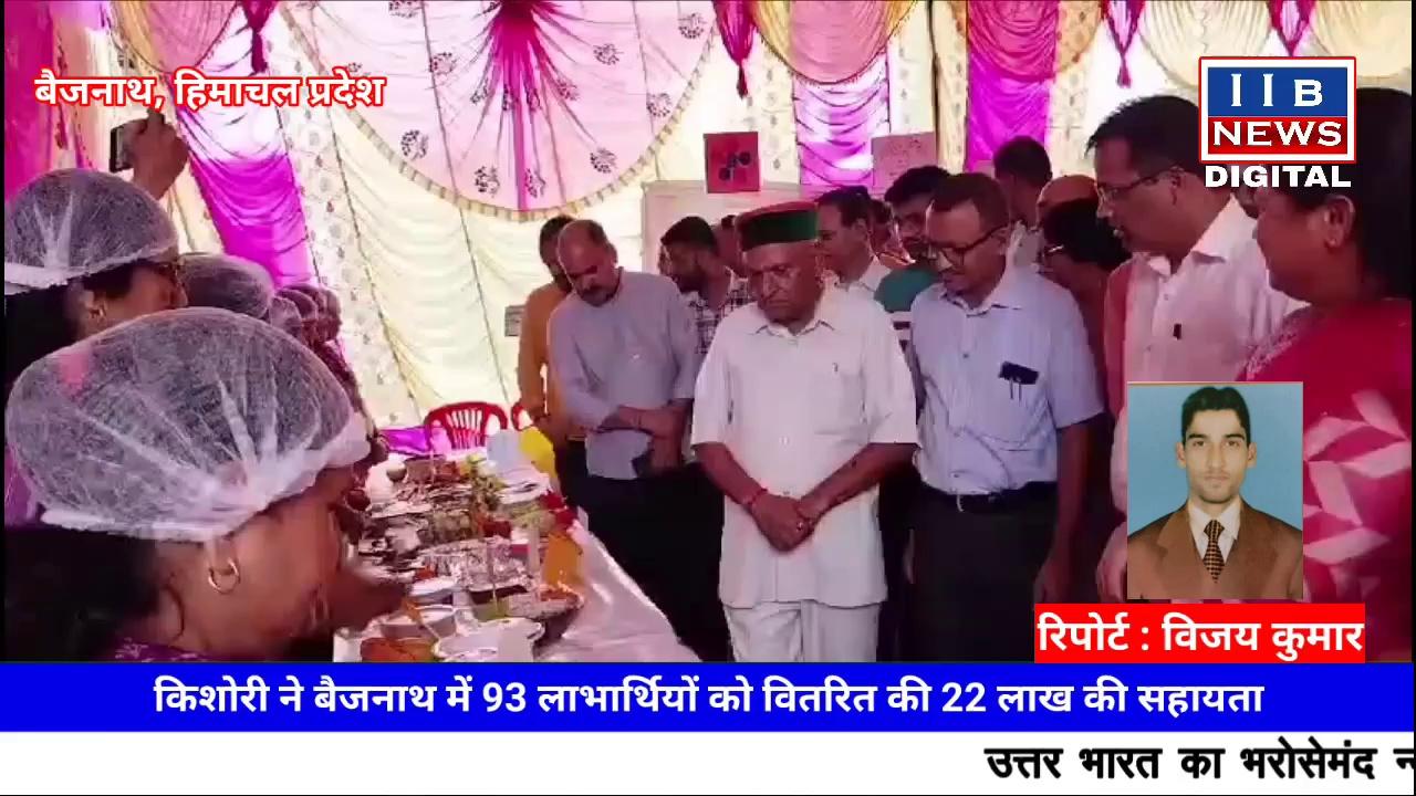 किशोरी ने बैजनाथ में 93 लाभार्थियों को वितरित की 22 लाख की सहायता