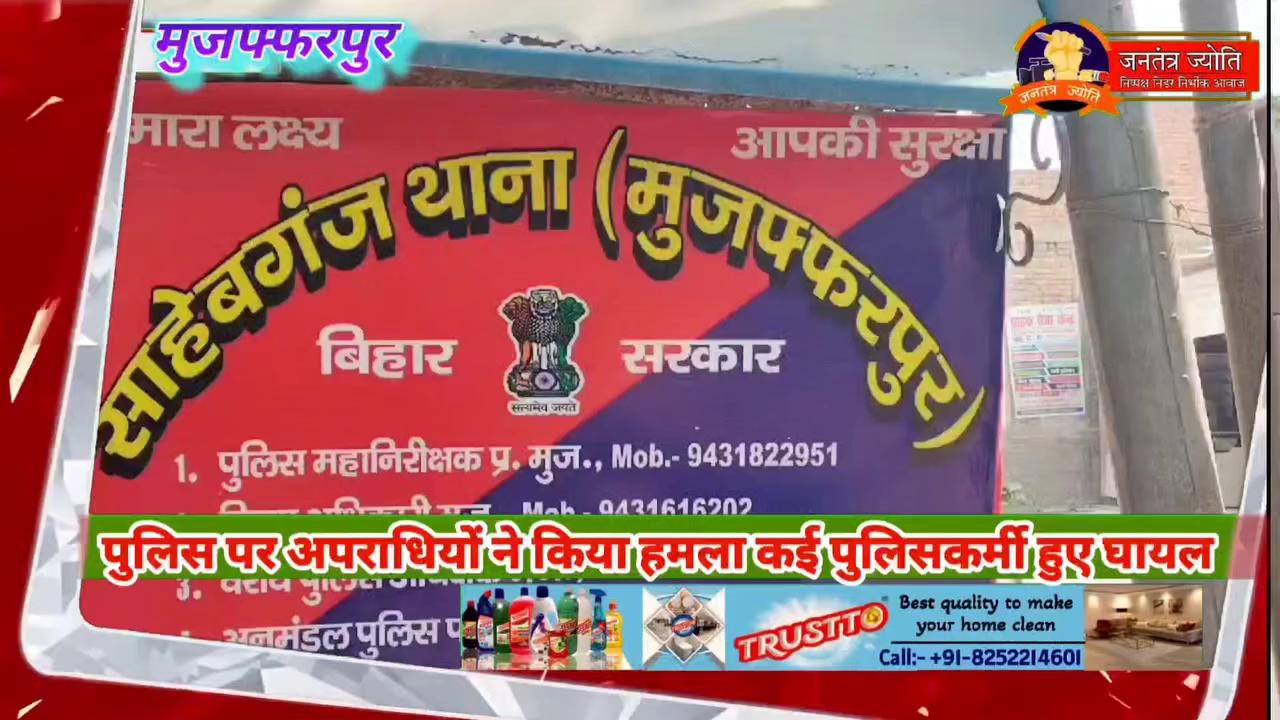 *कुख्यात अपराधकर्मी को गिरफ्तार करने पहुंची पुलिस पर हमला कई पुलिसकर्मी घायल कई आरोपी हिरासत में *
मुजफ्फरपुर:-कुख्यात अपराधकर्मी को गिरफ्तार करने पहुंची पुलिस टीम पर हुआ हमला कई पुलिसकर्मी घायल आधा दर्जन आरोपी को पुलिस ने लिया हिरासत में आपको बताते चलें कि पुरा मामला मुजफ्फरपुर जिले की है जहा पुलिस टीम पर हमला हुआ है।जिसमें कई पुलिस कर्मी चोटिल और एक पुलिस कर्मी गंभीर रूप से घायल है।घटना बाद इलाके में हड़कम मचा गया।पुलिस ने करवाई करते हुए 6 लोगो की हिरासत में लिए है ।घटना जिले साहेबगंज थाना क्षेत्र के नवलपुर का है।