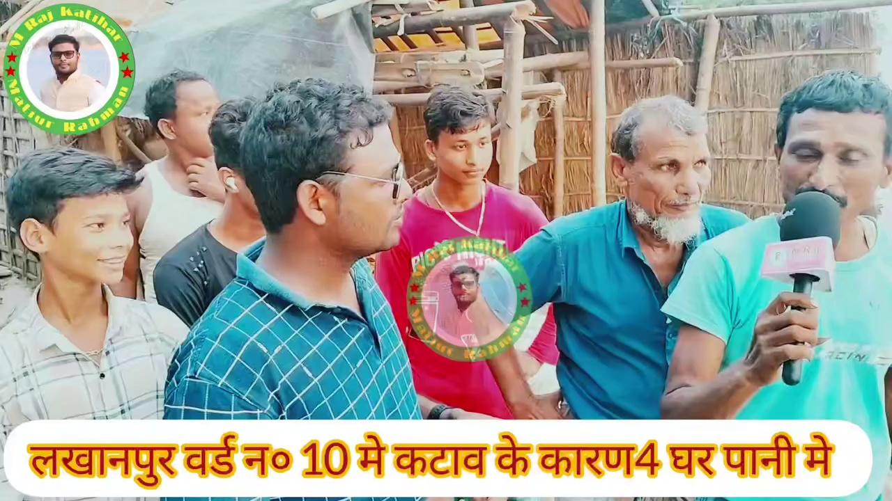 लखानपुर वर्ड न० 10 मे कटाव के कारण4 घर पानी मे तबाही,घर-बार छोड़ रहे लोग I लखानपुर आमदाबाद कटिहार बिहार