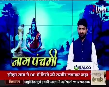 *एक ऐसी अदालत जहां न वकील, न दलील, न गवाह, फिर भी नागों की अदालत में मिलता है मुकम्मल न्याय*
रायसेन जिले के गैरतगंज तहसील के श्रीराम रसियाधाम सीहोरा खुर्द में नागपंचमी के अवसर पर नागों की अदालत लगती है. मान्यता है कि इस अदालत में आने वाला कोई भी इंसान बिना न्याय के वापस नहीं जाता है। यह आयोजन हर साल सीहोरा खुर्द में होता है। आयोजन के दौरान सर्पदंश से पीड़ित रहे लोगों के शरीर में नागों की आत्मा ने प्रवेश कर काटने का कारण बताती है। लोग नागों द्वारा सताने के बाद सीहोरा दरबार में पहुंचे थे। अपने तरह के अनोखे एवं चमत्कारिक इस आयोजन को देखने के लिए दूर दराज के लोग बड़ी संख्या में उपस्थित हुए।