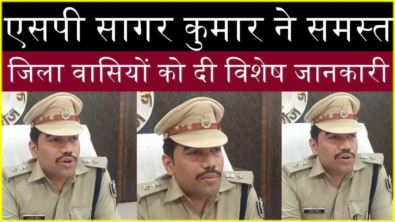 Kishanganj,एसपी सागर कुमार ने, समस्त जिला वासियों को, दी विशेष जानकारी | Jagmnews |