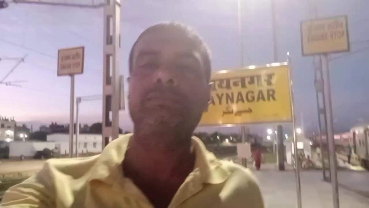 जयनगर रेलवे स्टेशन परिसर से जानकी एक्सप्रेस ट्रेन समायानुसार खुली, सुंदर वीडियो