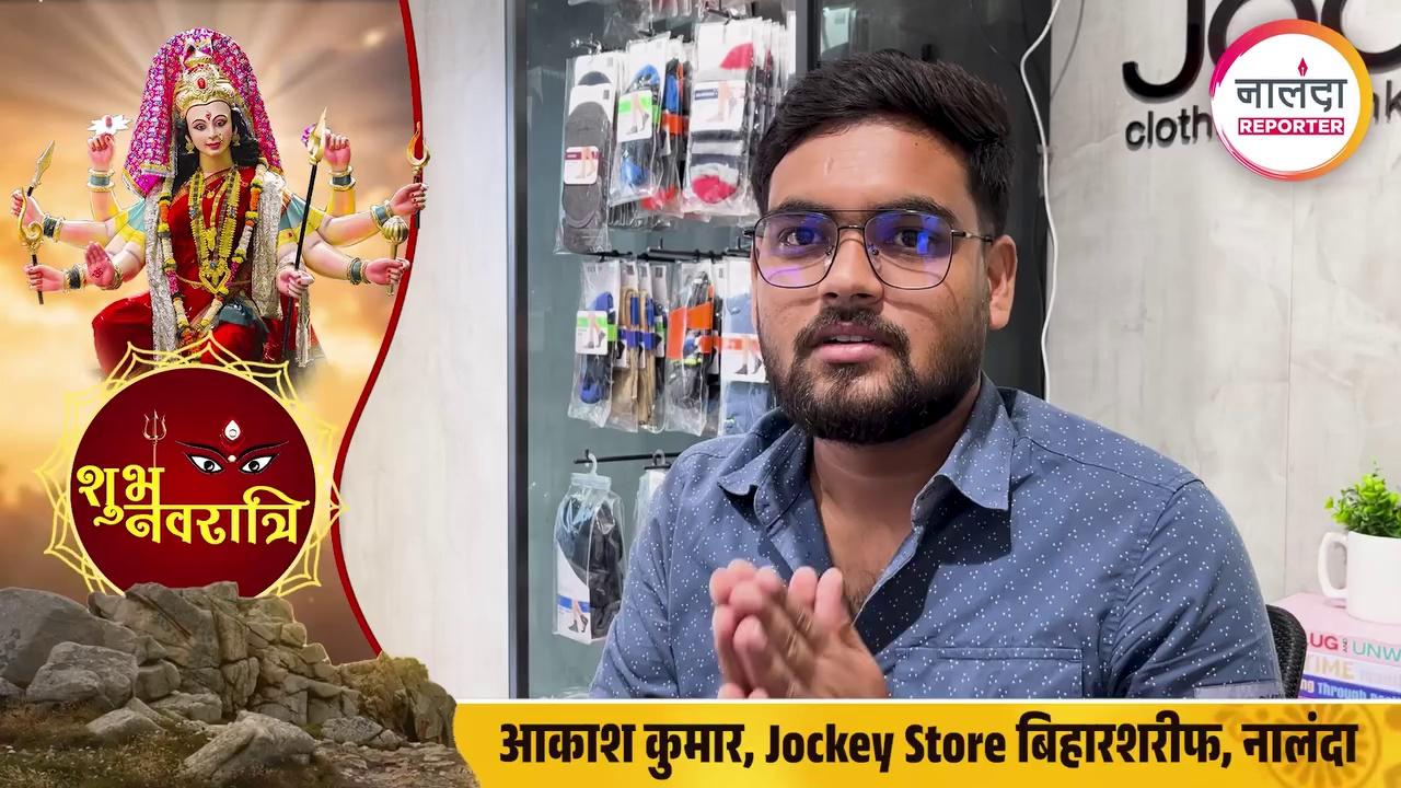 आकाश कुमार, Jockey Store बिहारशरीफ, नालंदा की तरफ से नवरात्रि की हार्दिक शुभकामनाएं | Durga Puja 2024