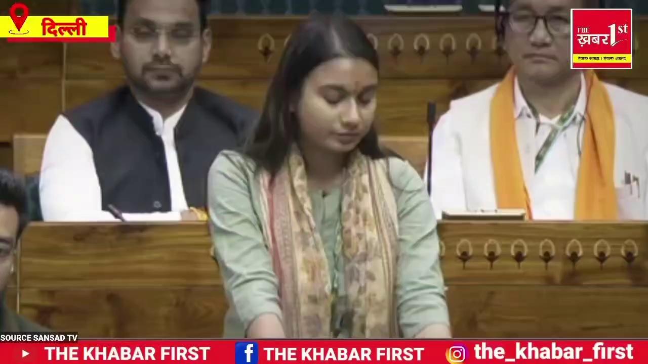 समस्तीपुर की सांसद शांभवी का संसद में पहला भाषण खूब हो रहा है वायरल!