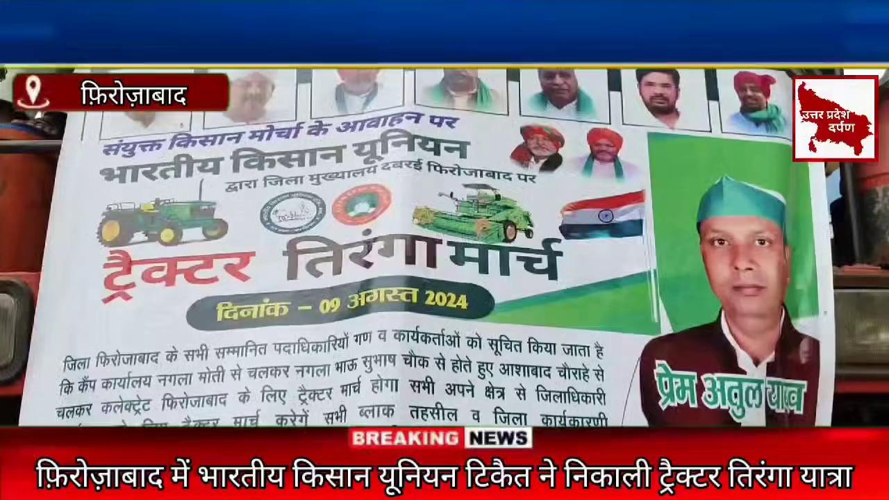 फ़िरोज़ाबाद में आज संयुक्त किसान मोर्चा के आव्हान पर भारतीय किसान यूनियन के जिलाध्यक्ष प्रेम अतुल यादव के नेतृत्व में निकाली गई ट्रैक्टर तिरंगा यात्रा।