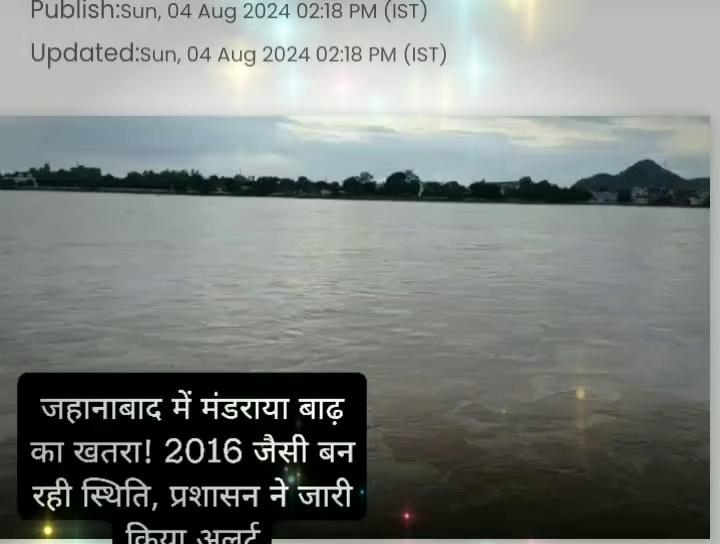 जहानाबाद जिले में संभावित बाढ़ के खतरे को देखते हुए अलर्ट जारी किया गया है। मिली जानकारी के अनुसार जिले से बहने वाली नदियों में भारी बारिश होने के कारण जलस्तर बढ़ गया है। जलस्तर बढ़ने की वजह से इलाके में बाढ़ का खतरा मंडराने लगा है। बताया जा रहा है कि 2016 के बाद सबसे ज्यादा तेज बहाव वाला जल प्रवाह है।