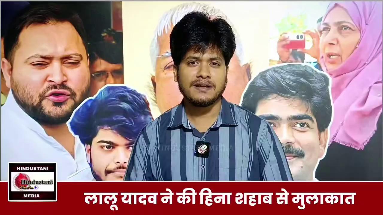 Siwan: Lalu Yadav ने की Shahabuddin की पत्नी Hena Shahab और Osama से गोपनीय मुलाक़ात | क्या है मतलब?