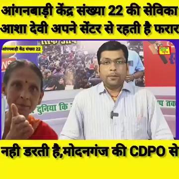 जहानाबाद मोदनगंज प्रखंड के नईमा पंचायत के आंगनबाड़ी केंद्र संख्या 22 में बहुत बड़ा धांधली, सेविका आशा देवी सेंटर से रहती है फरार,