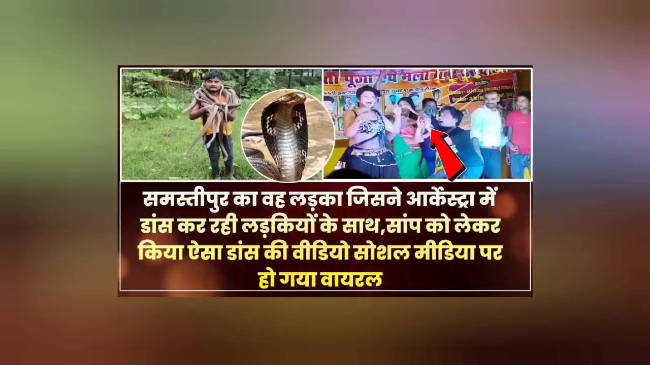 समस्तीपुर का वह लड़का जिसने आर्केस्ट्रा में डांस कर रही लड़कियों के साथ,सांप
को लेकर किया ऐसा डांस की वीडियो सोशल मीडिया पर हो गया वायरल
