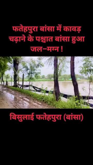 आज सभी कावड़ यात्रियों द्वारा फतेहपुर बांसा में कावड़ चढ़ाने के पश्चात पूरा बांसा हुआ जल मगन भगवान शिव हुए प्रसन्न बोल बम बम बम हर हर महादेव ओम नमः शिवाय