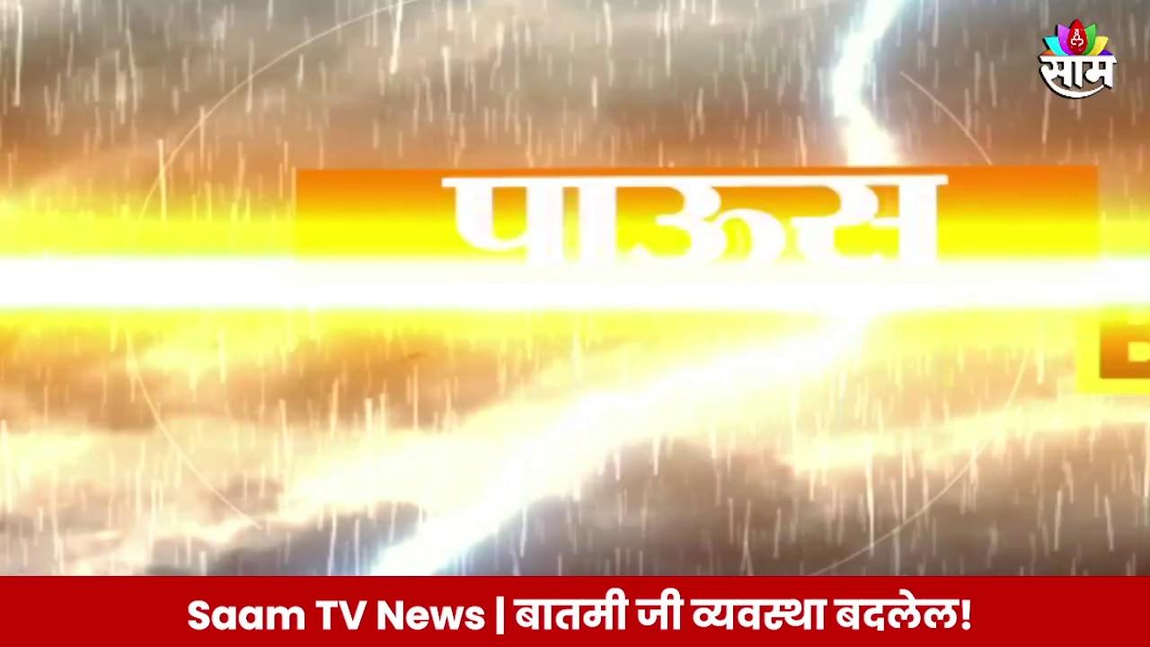 Nashik Heavy Rain : नाशकात गोदावरी नदीला पुन्हा पूर, दुतोंड्या मारूतीच्या गुडघ्यापर्यंत पाणी