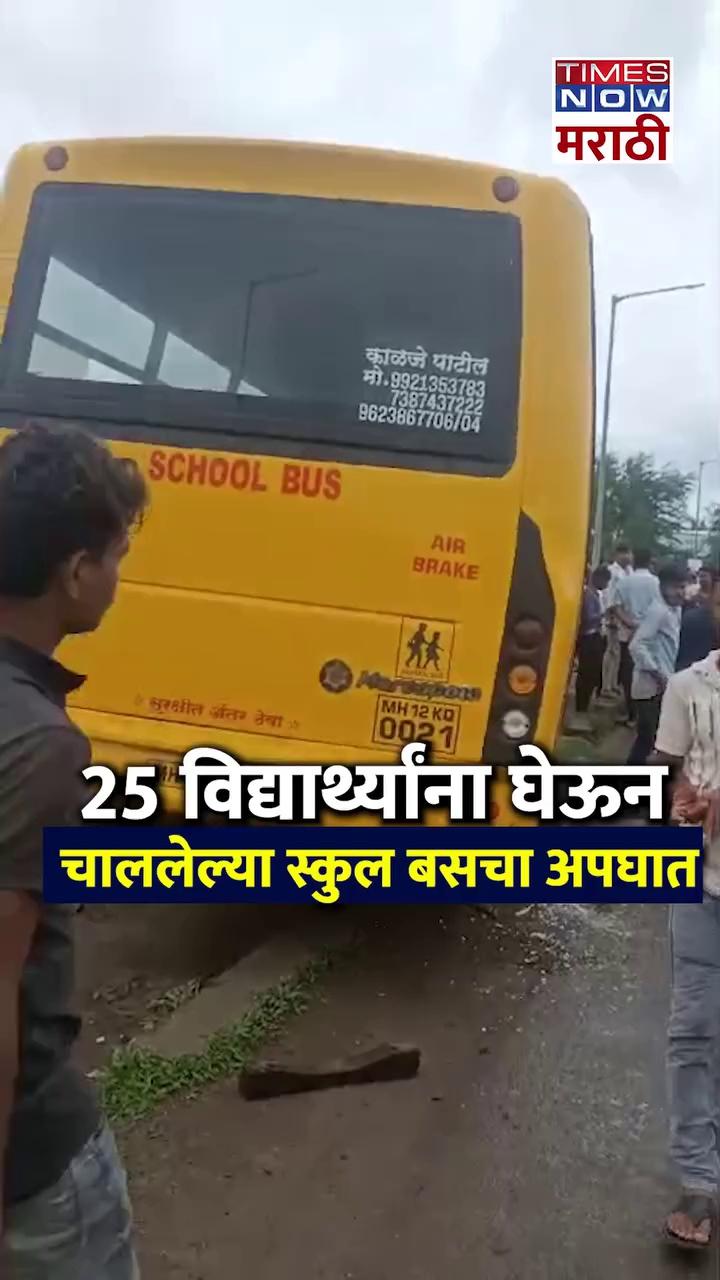 Pune : 25 विद्यार्थ्यांना घेऊन चाललेल्या स्कुल बसचा अपघात, इंद्रायणी नदीत कोसळता-कोसळता बचावली