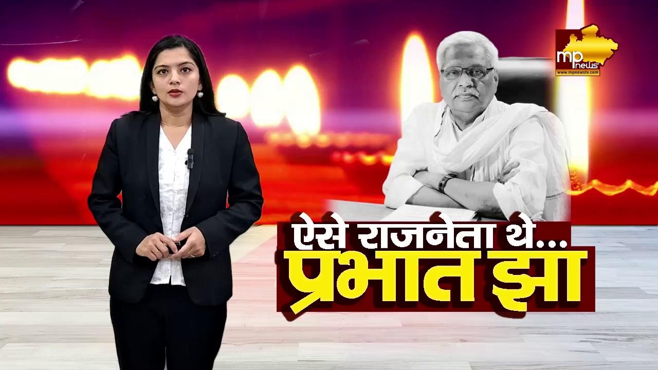 BJP कार्यालय में भावुक हुए कांग्रेस के मुकेश नायक, प्रभात झा को दी श्रद्धांजलि ! MP News Bhopal