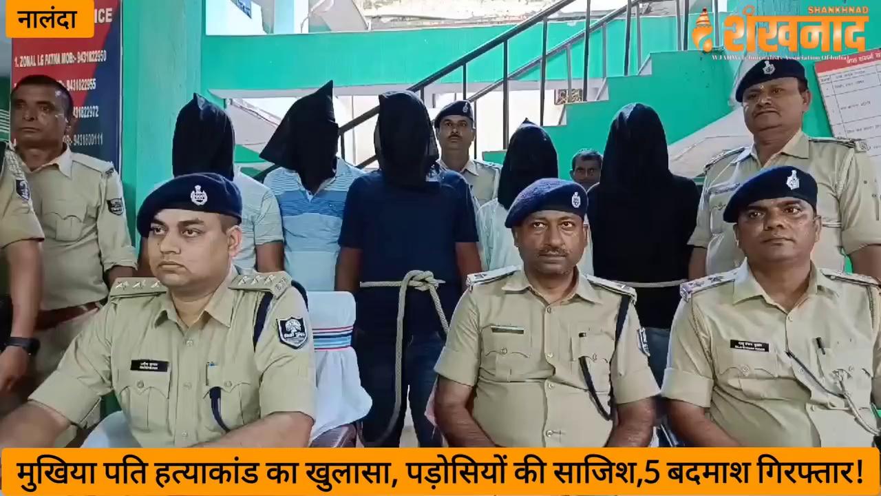 #Nalanda #राजगीर मुखिया पति हत्याकांड का खुलासा, पड़ोसियों की साजिश,5 बदमाश गिरफ्तार!
