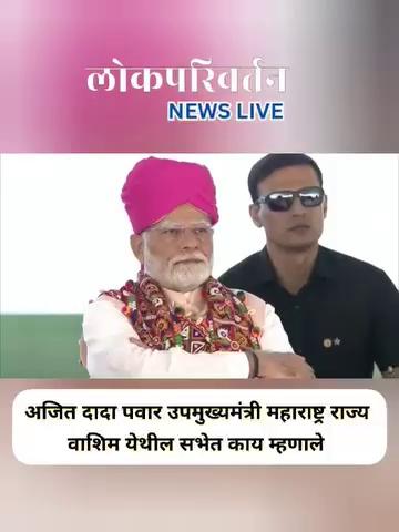 वाशिम येथून अजित दादा लाईव्ह