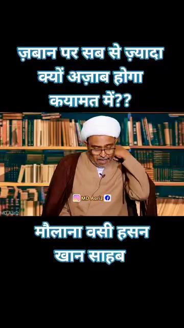 ज़बान पर सब से ज़्यादा अज़ाब कयामत वाले दिन क्यों दिया जायेगा मौलाना मौसूफ का बयान एक बार ज़रूर सुने और वीडियो को शेयर करें