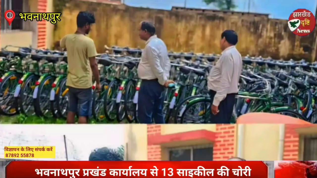 भवनाथपुर प्रखंड कार्यालय से 13 साइकील की चोरी..#झारखंड दृष्टि न्यूज