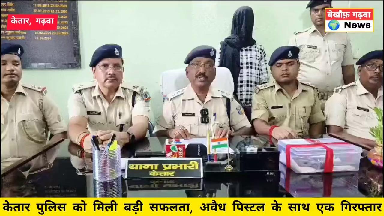 केतार पुलिस को मिली बड़ी सफलता, अवैध पिस्टल के साथ एक गिरफ्तार