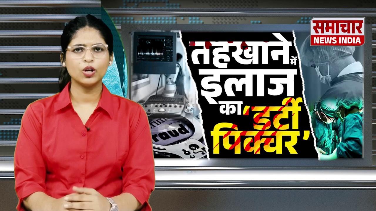 Exclusive: पाताल लोक में मरीजों का इलाज, तहखाने में अस्पताल का Dirty Picture | Samachar News India |