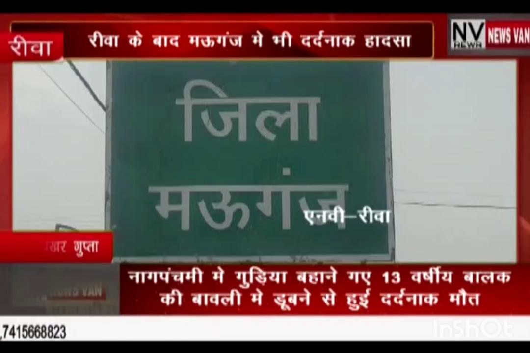 रीवा के बाद मऊगंज में भी दर्दनाक हादसा.. नाग पंचमी में गुड़िया बहाने गए 13 वर्षीय बालक की बावली में डूबने से हुई मौत...घर में पसरा मातम .... देखें सिटी न्यूज़ वैन रीवा की यह खबर।