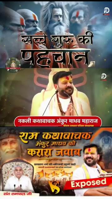 कथा वाचक अंकुर माधव जैसे कुछ कथा वाचक है जो बिना समझे ही बोल देते हैं इनको रामायण का ज्ञान नही तो वेद गीता का ज्ञान कहां से होगा और ये संत रामपाल जी के बारे में बोला की संत रामपाल जी स्वयंभू गुरु है इनके ऊपर कोई गुरु नही तो चलो पूरी जानकारी बताते हैं संत रामपाल जी की पूरी गुरु प्रणाली कहां से आई
संत रामपाल जी महाराज की गुरु प्रणाली
1. बन्दी छोड़ कबीर साहिब जी महाराज काशी (उत्तर प्रदेश)
2. बन्दी छोड़ गरीबदास जी महाराज गांव-छुड़ानी, झज्जर (हरियाणा)
3. संत शीतलदास जी महाराज गांव-बरहाना, जिला-रोहतक (हरियाणा)
4. संत ध्यानदास जी महाराज
5. संत रामदास जी महाराज
6. संत ब्रह्मानन्द जी महाराज गांव-करौंथा, जिला-रोहतक (हरियाणा)
7. संत जुगतानन्द जी महाराज
8. संत गंगेश्वरानन्द जी महाराज गांव-बाजीदपुर (दिल्ली)
9. संत चिदानन्द जी महाराज गांव-गोपालपुर धाम, सोनीपत (हरियाणा)
10. संत रामदेवानन्द जी महाराज (तलवंडी भाई, फिरोजपुर (पंजाब)
11. संत रामपाल दास महाराज
ये कथा वाचक ने गुरु की पहचान तिलक या विशेष रूप धारण करने वाले को बताया है तो अंकुर माधव जी जैसे लोगो को अभी रामचरित मानस को पढ़ना चाहिए
रामचरित मानस–चौपाई–
1)मार्ग सोई जा कर जोई भावा,पंडित सोई जो गाल बजावा।
2)मिथ्या रंभ दंभ रत जोइ,ता कहूं संत कहाई सब कोई।
3)निराचार जो श्रुतिपथ(वेद मार्ग) त्यागी,कलियुग सोई ज्ञानी बैरागी।।
4)जाके नख अरु जटा बिशाला,सोई सोई तापस प्रसिद्ध कलि काला।।