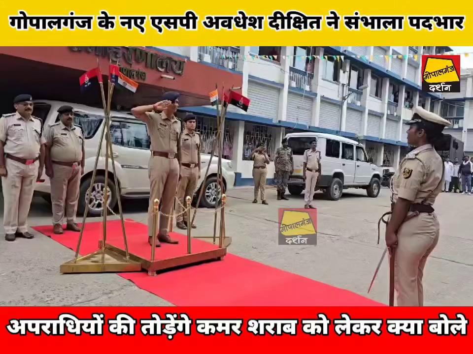 #Gopalganj के नए SP ने पद संभालते ही क्या कहे || किन चुनौतियों पर होगी विशेष नज़र || क्या-क्या करेंगे सुनिए...