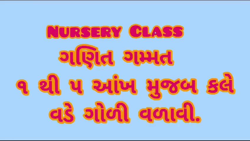 શ્રી વસિષ્ઠ વિદ્યાલય ,વાવ.(ગુજરાતી માધ્યમ / દ્વિભાષી માધ્યમ)
Std :- Nursery
ગણિત ગમ્મત :- ૧ થી ૫ આંખ મુજબ કલે વડે ગોળી વળાવી