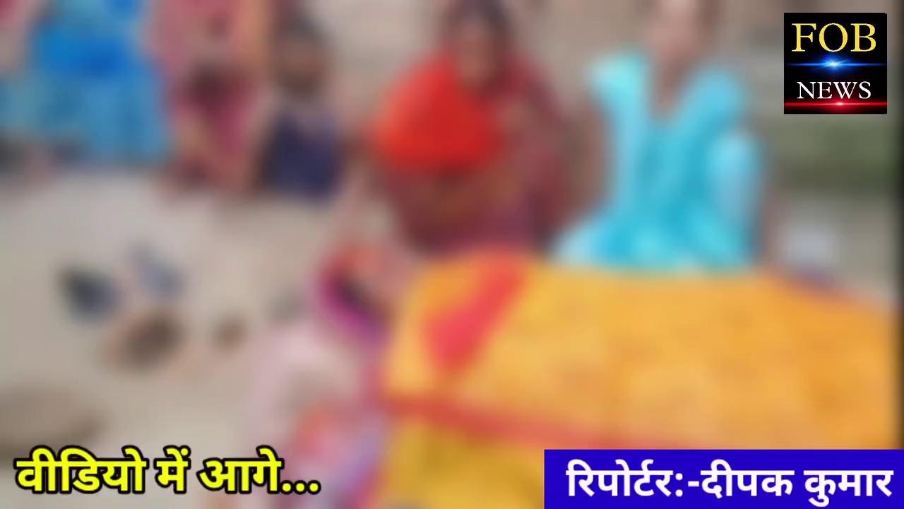 बेगूसराय में बच्चों के भोज खाने के विवाद में महिला को भगवान कसम खिलाकर पीट-पीट कर दी...