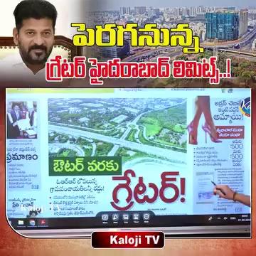 పెరగనున్న గ్రేటర్ హైదరాబాద్ లిమిట్స్..! | Greater Hyderabad Municipal Corporation | Kaloji TV