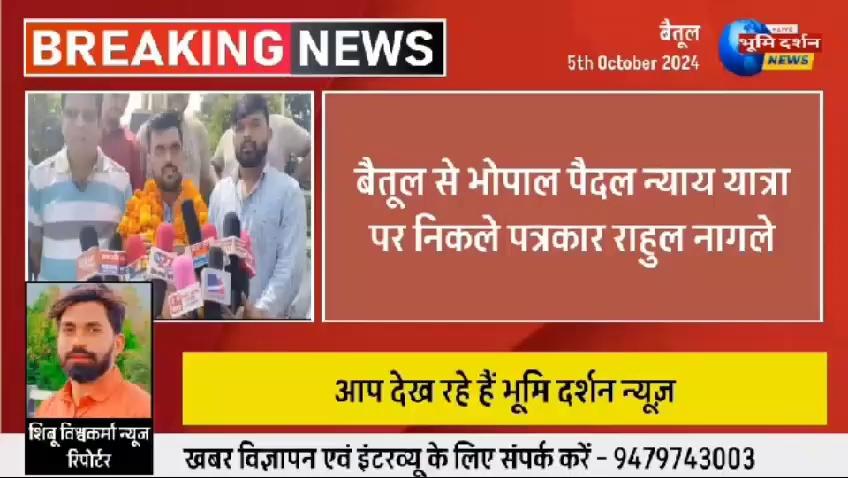 बैतूल से भोपाल पैदल न्याय यात्रा पर निकले पत्रकार राहुल नागले