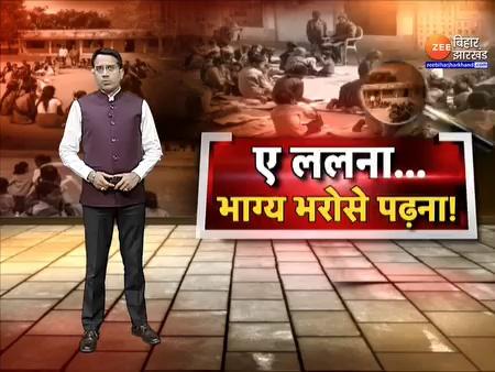 Bihar School Reality Check: सुपौल में एक स्कूल बरसात आते ही हो जाता है बंद