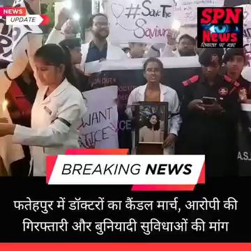 फतेहपुर। कोलकाता में हुए रेप कांड के विरोध में फतेहपुर मेडिकल कॉलेज के रेजिडेंट डॉक्टरों ने चरक चौराहे पर कैंडल मार्च निकाला। डॉक्टरों ने इस घृणित अपराध के आरोपी की तुरंत गिरफ्तारी और उसके खिलाफ सख्त कार्रवाई की मांग की है। इस प्रदर्शन में अस्पताल की महिला डॉक्टरों ने भी हिस्सा लिया, जिन्होंने अस्पताल में वॉशरूम और रेस्ट रूम जैसी बुनियादी सुविधाओं के अभाव को लेकर अपना विरोध जताया।