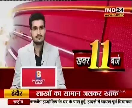 Radhe koushal
महू इंदौर बड़गोन्दा थाना छेत्र क़े आदित्य नगर स्थित एक मकान मे शार्ट सर्किट क़े चलते लगी भीषण आग लाखो का सामान जल कर हुआ खाक एक दिन पूर्व ही परिवार नए मकान मे आया था रहने खबर सेटेलाइट न्यूज़ चैनल IND24 मध्य प्रदेश छत्तीसगढ़ उत्तराखंड उत्तर प्रदेश पर