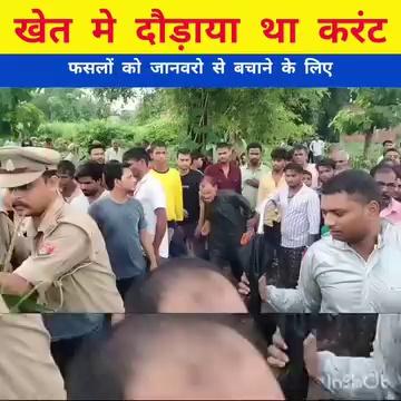 #बड़ी_खबर
जनपद कुशीनगर के थाना रामकोला अंतर्गत #सपहा_महतो गांव के एक खेत में #जानवरो से सुरक्षा में लगाए गए #घेराबंदी तार में दौड़ रही करंट से 3 युवकों की #दर्दनाक_मौत ।
#r_news_uttar_pradesh #सोनैली #निचलौल #नौतनवां #कोल्हुई #सोनौली #महराजगंज #