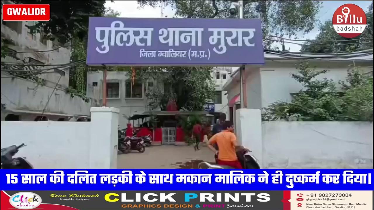 ग्वालियर उपनगर मुरार थाना क्षेत्र के पटेल पेट्रोल पंप के पीछे किराए के मकान में रहने वाली एक 15 साल की दलित लड़की के साथ मकान मालिक ने ही दुष्कर्म कर दिया। यह घटना सालभर पुरानी है। करीब 7 महीने तक मकान मालिक राम नरेश शर्मा इस नाबालिग 15 साल की लड़की को अपनी हवस का शिकार बनाता रहा। लड़की ने जब इसकी शिकायत अपने परिवार के सदस्यों से करने की बात कही तो रामनरेश शर्मा ने लड़की और उसकी मां को जान से खत्म करने की धमकी दे डाली। डर के कारण लड़की कुछ भी बोलते तैयार नहीं थी लेकिन जब रामनरेश शर्मा का उत्पीड़न ज्यादा बढ़ गया तो उसने अपने परिवार के लोगों को घटना के बारे में जानकारी दी।
GwaliorBreaking