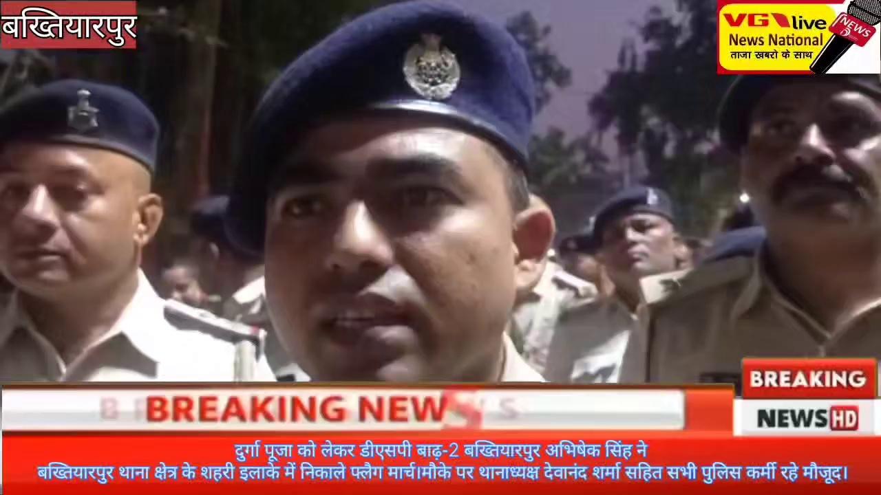 दुर्गा पूजा को लेकर डीएसपी बाढ़-2 बख्तियारपुर अभिषेक सिंह ने बख्तियारपुर थाना क्षेत्र के शहरी इलाके में निकाले फ्लैग मार्च।मौके पर थानाध्यक्ष देवानंद शर्मा सहित सभी पुलिस कर्मी रहे मौजूद।
#NewsUpdate #police #virals #BreakingNews #BiharPolice #News #PatnaPolice #Bakhtiyarpur #durgapuja #DurgaPuja2024 Nitish Kumar District Administration Patna Ministry of Information & Broadcasting, Government of India Information & Public Relations Department, Government of Bihar Bihar Police Patna Police