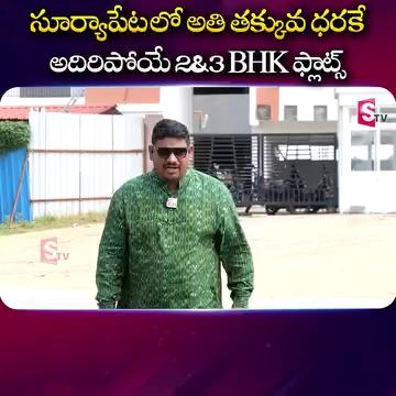 సూర్యాపేట లో అతి తక్కువ ధరకే అదిరిపోయే 2&3 BHK ఫ్లాట్స్ ...