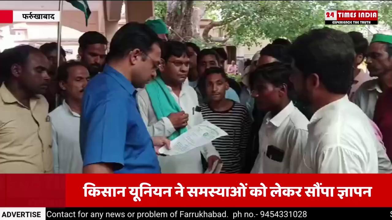 भारतीय किसान यूनियन लोक शक्ति व अखिल भारतीय किसान यूनियन के नेताओं ने किसानों की समस्याओं व अन्य जन समस्याओं के निस्तारण की मांग को लेकर प्रदर्शन कर ज्ञापन सौंपा है | ज्ञापन में कायमगंज तहसील क्षेत्र की पांच ग्राम पंचायत शाहजहांपुर जिले में जोड़े जाने का प्रस्ताव अनुचित बताते हुए उसका विरोध किया है | लोक शक्ति के जिला अध्यक्ष दीपू राठौर के नेतृत्व में किसानों ने तहसील कार्यालय में एसडीम रविंद्र सिंह को 9 सूत्रीय मांगों को लेकर ज्ञापन सोपा है |