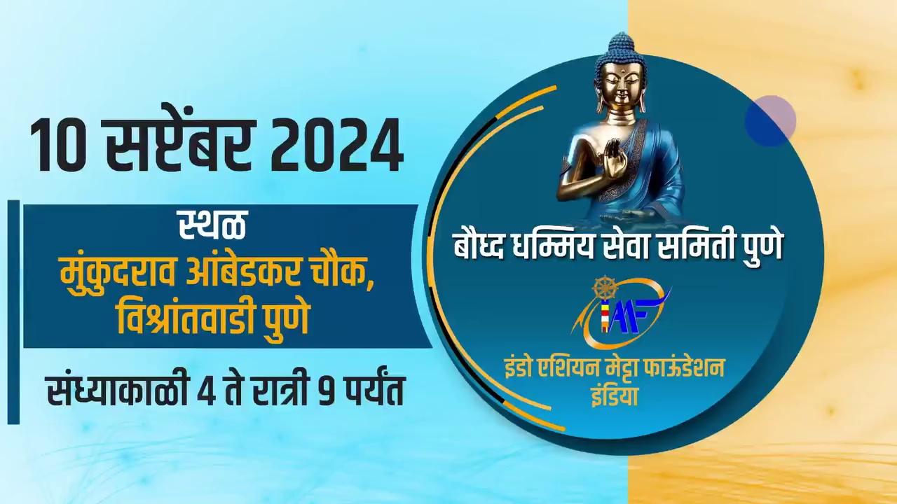 बौद्ध धम्मिय सेवा समिती पुणे, इंडो एशियन मेट्टा फाऊंडेशन इंडिया, यांच्या वतीने मंगळवार दिनांक : १०/०९/२०२४ रोजी सायंकाळी ४ ते ९ या वेळेत
भगवान गौतम बुद्ध अस्थि कलश दर्शन व पहापरित्रपठण वंदन कार्यक्रम आयोजित केला आहे.
पुणे जिल्हा , पुणे शहर महाराष्ट्रा मधील सर्व उपासक उपसीका बहुजन समाजातील सर्व नागरिकांना विनंती
आहे की भगवान गौतम बुद्धांच्या अस्थि धातूंचे दर्शनास आपली उपस्थिती प्रार्थनीय आहे.