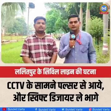 #ललितपुर : CCTV के सामने पल्सर से आये, और स्विफ्ट डिजायर ले भागे