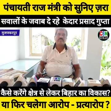 #पंचायती राज #मंत्री केदार प्रसाद गुप्ता #पत्रकार के सवालों का दे रहे जवाब।।
Connecting Bihar News - CBN